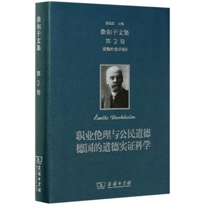 职业伦理与公民道德德国的道德实证科学(精)/涂尔干文集