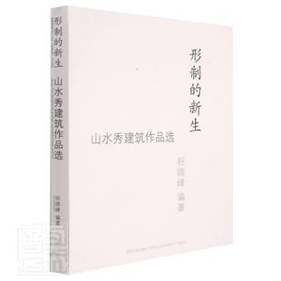 山水秀建筑作品选 9787560899220 建筑 architect 形制 新生 祝晓峰 works selected 社有限公司 书籍正版 同济大学出版 scenic