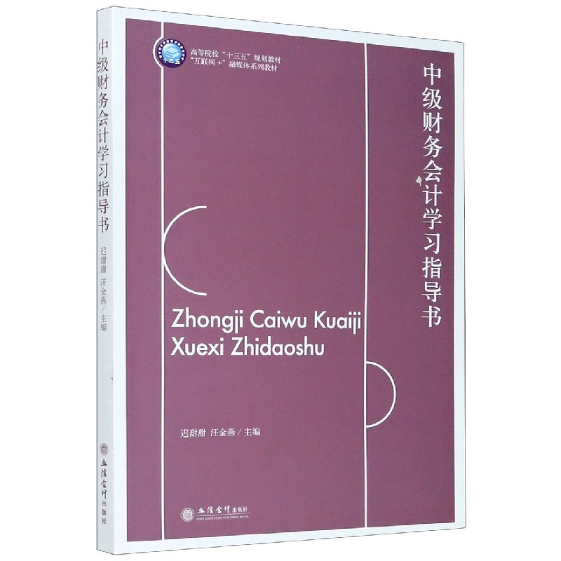 中级财务会计学习指导书(互联网+融媒体系列教材高等院校十
