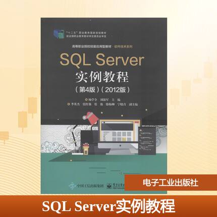 SQL Server实例教程(2012版)(第4版)：杨学全,刘海军 编 大中专理科电工电子 大中专 电子工业出版社 图书