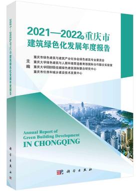 2021-2022年重庆市建筑绿色化发展年度报告 重庆市绿色建筑与建筑产业化协会绿色建筑专业委员会 等 编 建筑设计 专业科技