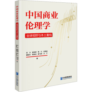 经管 图书 吕力 社 企业管理出版 励志 商业贸易 著 等 全球视野与本土重构 中国商业伦理学