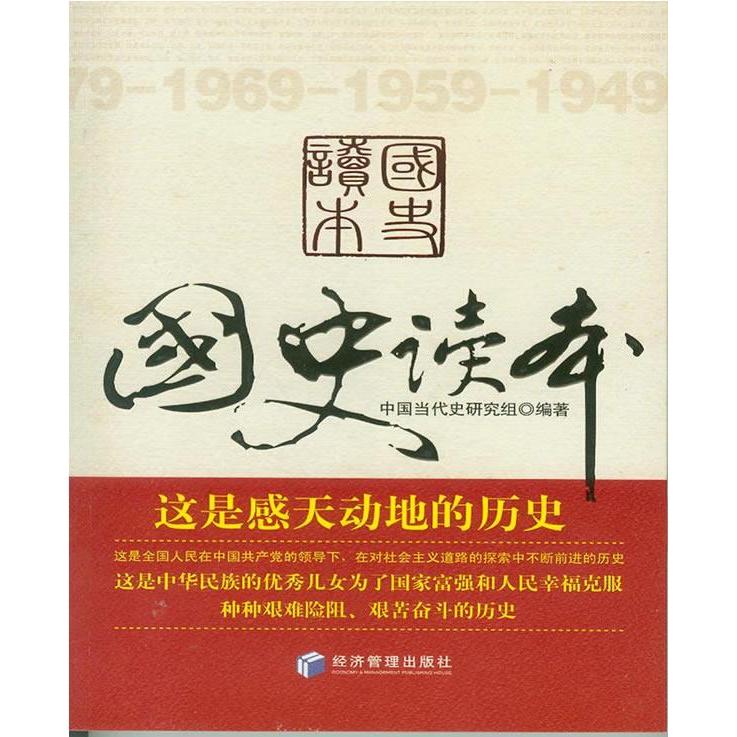 国史读本 中国当代史研究组编著 9787509610886 新华书店正版