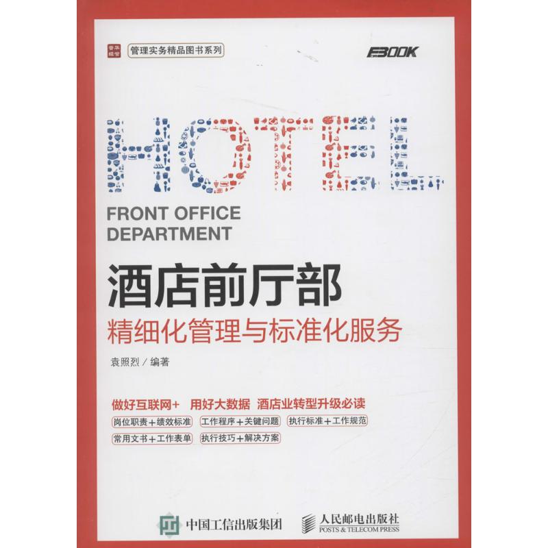 酒店前厅部精细化管理与标准化服务 袁照烈 著 酒店管理 经管、励志 人民邮电出版社 图书