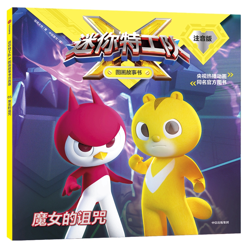 魔女的诅咒/迷你特工队X图画故事书注音版 惊奇大地/著中信童书/编 著 注音读物 少儿 中信出版社 图书