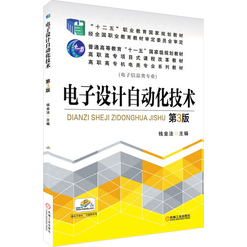 电子设计自动化技术 第3版：钱金法 编 大中专高职机械 大中专 机械工业出版社 图书