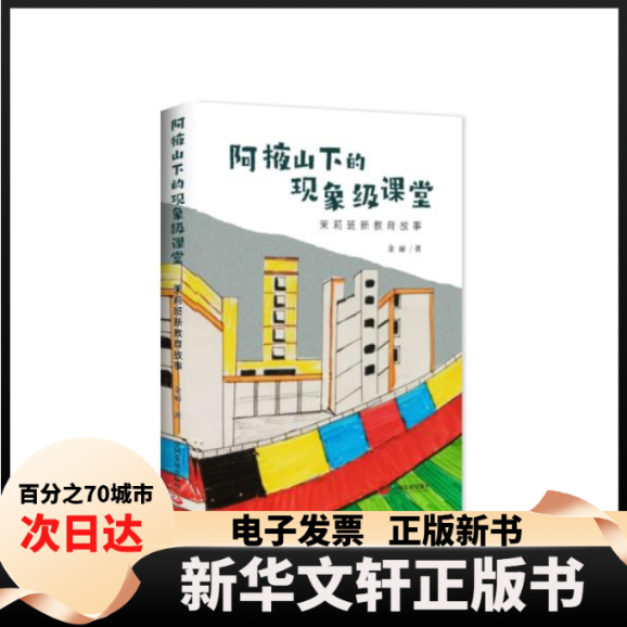 【新华书店】  阿掖山下的现象级课堂:茉莉班新教育故事  金丽著 中国发展出版社