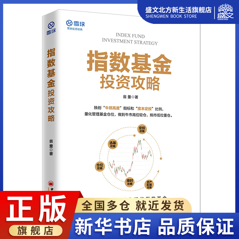 指数基金投资攻略 翁量 著 股票投资、期货 经管、励志 中国经济出版社 图书