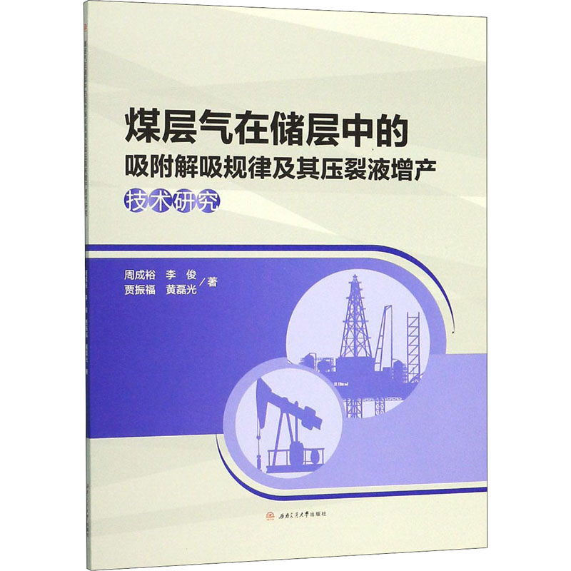 煤层气在储层中的吸附解吸规律及其压裂液增产技术研究 周成裕 等 著 能源科学 专业科技 西南交通大学出版社 9787564371494 图书