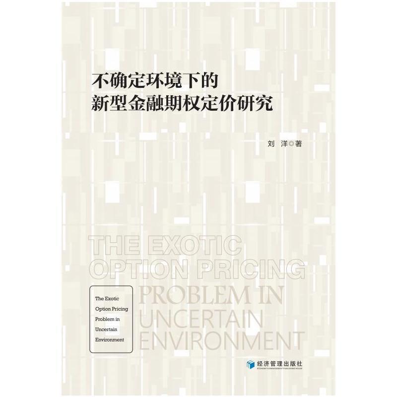 书籍正版不确定环境下的新型金融期权定价研究刘洋经济管理出版社经济 9787509682807