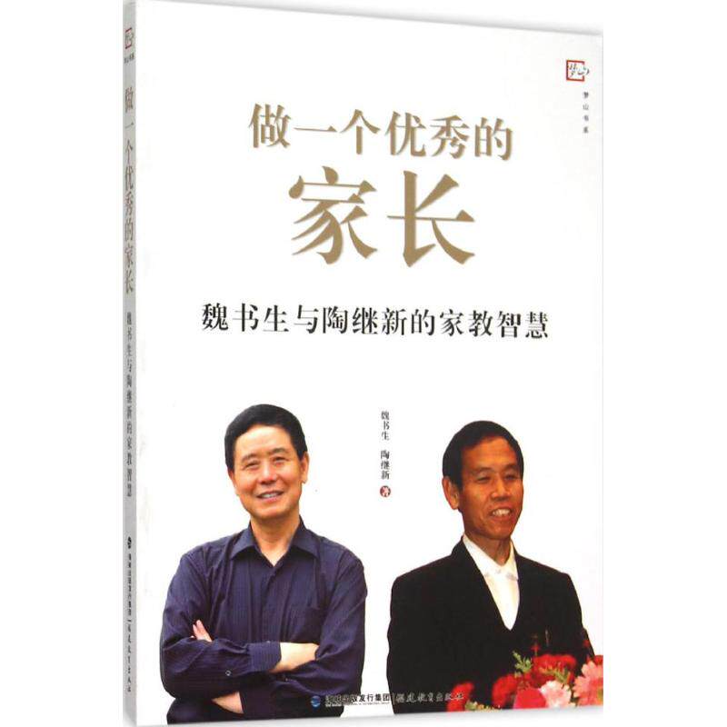 做一个的家长：魏书生与陶继新的家教智慧魏书生，陶继新著福建教育出版社新华书店正版