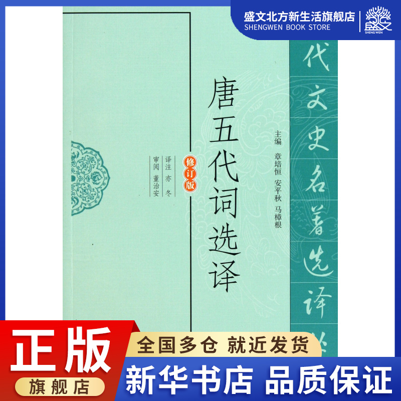 唐五代词选译(修订版)/古代文史名著选译丛书