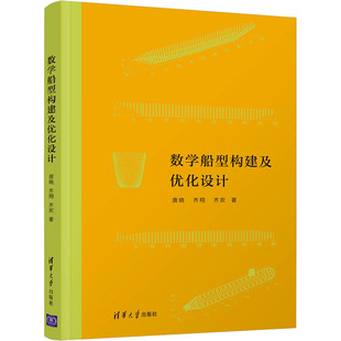 数学船型构建及优化设计 齐欢 齐翔 唐晓 9787302587514 专业科技 清华大学出版 著 社 交通运输 图书