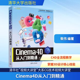 CINEMA 4D从入门到精通图形图像