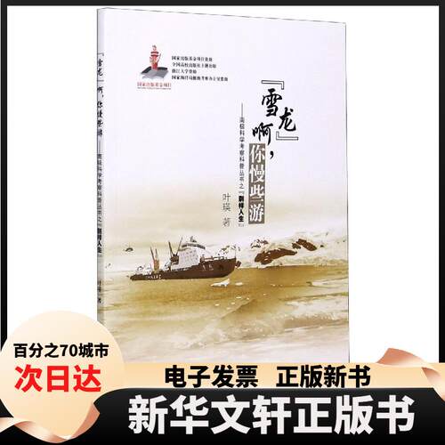 【新华书店】 雪龙啊你慢些游--南极科学考察科普丛书之别样人生 叶瑛 中国地质大学出版社