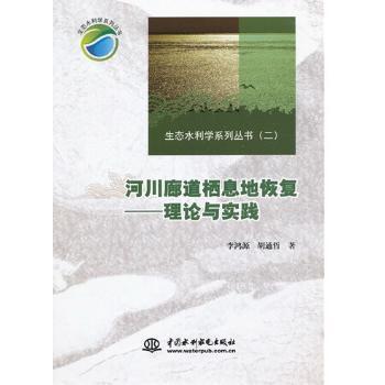 河川廊道栖息地恢复:理论与实践 李鸿源，胡通哲著 9787508499659 新华书店正版