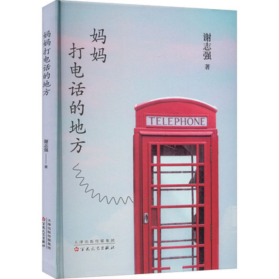 妈妈打电话的地方 谢志强 著 中国现当代文学 文学 百花文艺出版社 图书