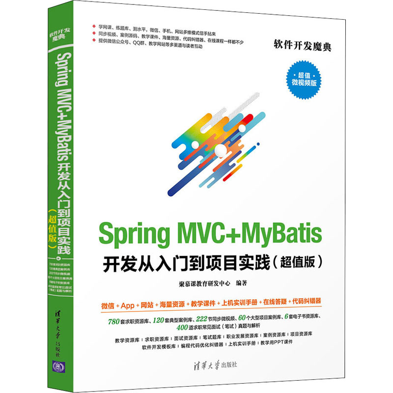 Spring MVC+MyBatis开发从入门到项目实践 超值微视频版编程语言
