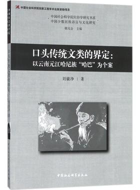 书籍正版 口头传统文类的界定:以云南元江哈尼族“哈巴”为个案:xapa among the H 刘镜净 中国社会科学出版社 文学 9787520322645