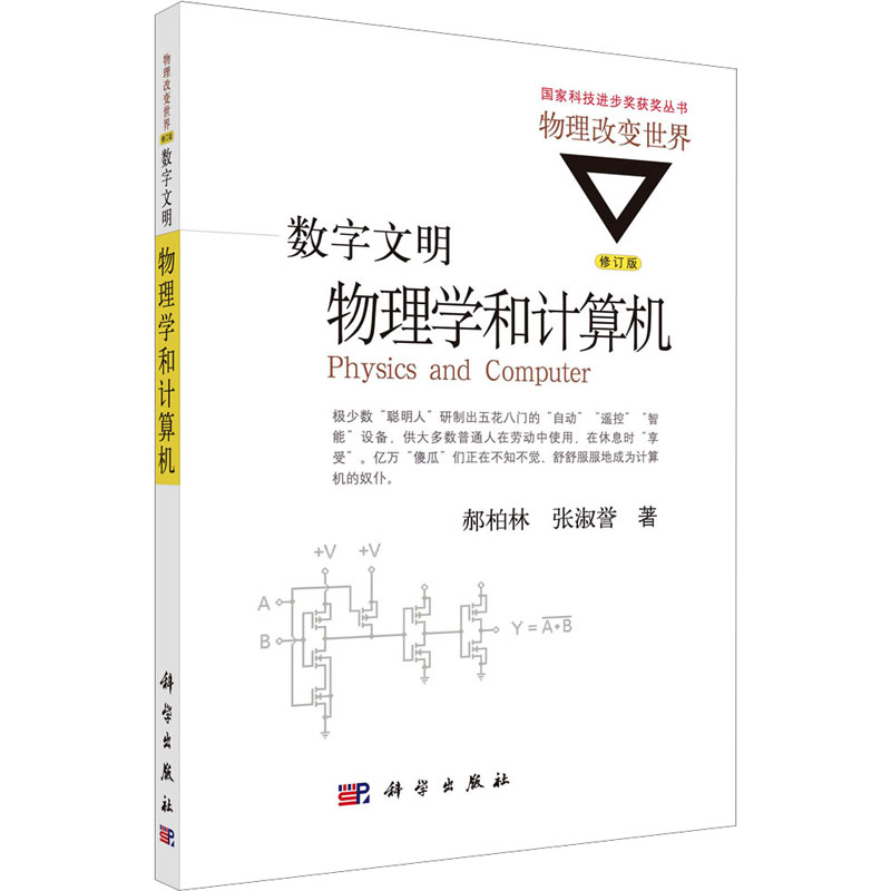 数字文明 物理学和计算机 修订版 郝柏林,张淑誉 著 软硬件技术 专业科技 科学出版社 9787030477248 图书