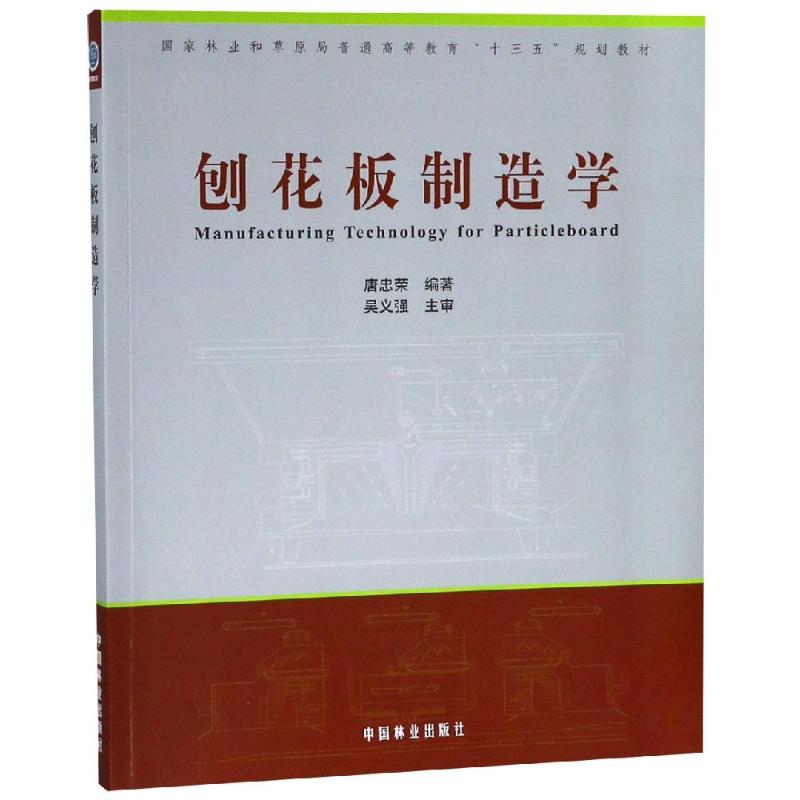 刨花板制造学/唐忠荣/国家林业和草原局普通高等教育十三五规划教材：唐忠荣著大中专理科农林牧渔大中专中国林业出版社图书