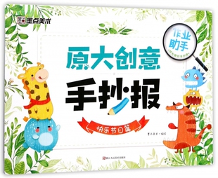中小学板报 黑板报 原大创意手抄报 快乐节日篇