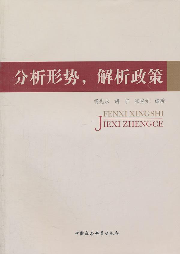 书籍正版分析形势，解析政策杨先永中国社会科学出版社社会科学 9787500499718