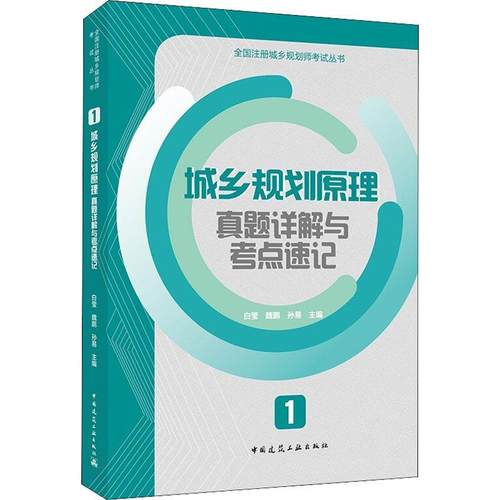 书籍正版 城乡规划原理真题详解与考点速记/全国注册城乡规划师考试丛书 白莹 中国建筑工业出版社 自由组套 9787112262687