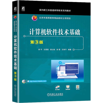 计算机软件技术基础 第3版：李平 等 编 大中专理科计算机 大中专 机械工业出版社 图书