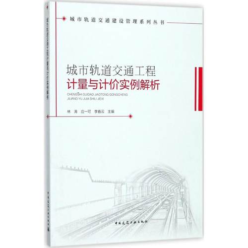 城市轨道交通工程计量与计价实例解析 林涛  应一可  李春云  主编 中国建筑工业出版社 新华书店正版