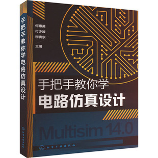 社 图书 柳贵东 电工 专业科技 电子 付少波 编 9787122437174 手把手教你学电路仿真设计 化学工业出版 何惠英