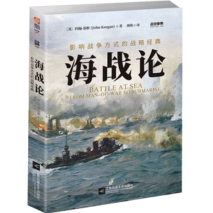 战争事典060:海战论:影响战争方式的战略经典