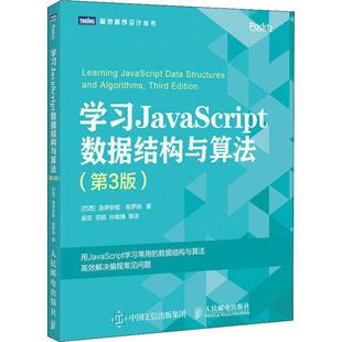 编程语言 第3版 等 9787115510174 图书 人民邮电出版 学习JavaScript数据结构与算法 专业科技 译 吴双 社