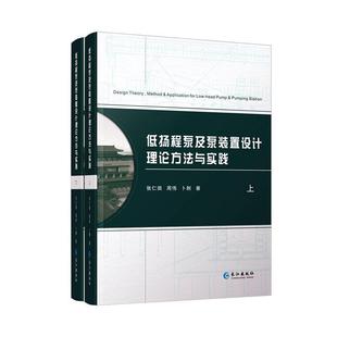 社 张仁田 长江出版 9787549265572 工业技术 低扬程泵及泵装 书籍正版 置设计理论方法与实践