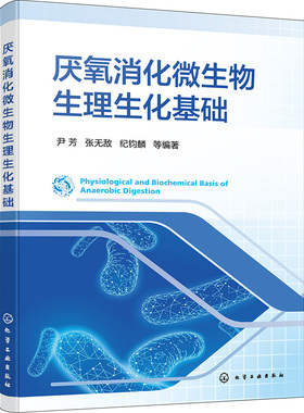 【当当图书】厌氧消化微生物生理生化基础尹芳、张无敌、纪钧麟  等 编著9787122427441新华书店正版