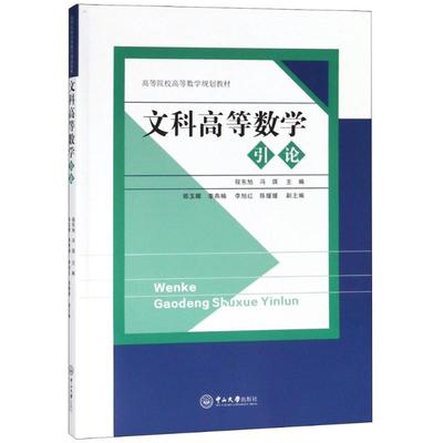 文科高等数学引论大中专理科科技综合