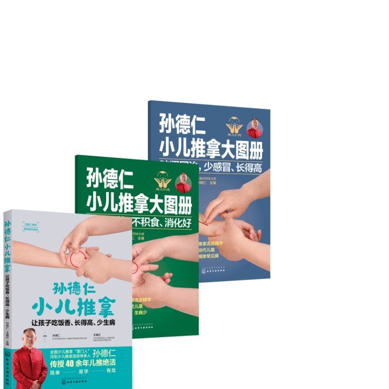 孙德仁小儿推拿大图册【全3册】妇幼保健