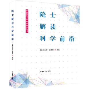 自然杂志 院士解读科学前沿 社 编选 科技综合 上海大学出版 编辑部 生活 图书