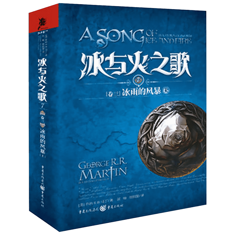 冰与火之歌卷3:冰雨的风暴(上) 乔治马丁同名美剧原著小说艾美奖史诗奇幻小说经典魔幻 畅销外国文学小说 屈畅翻译