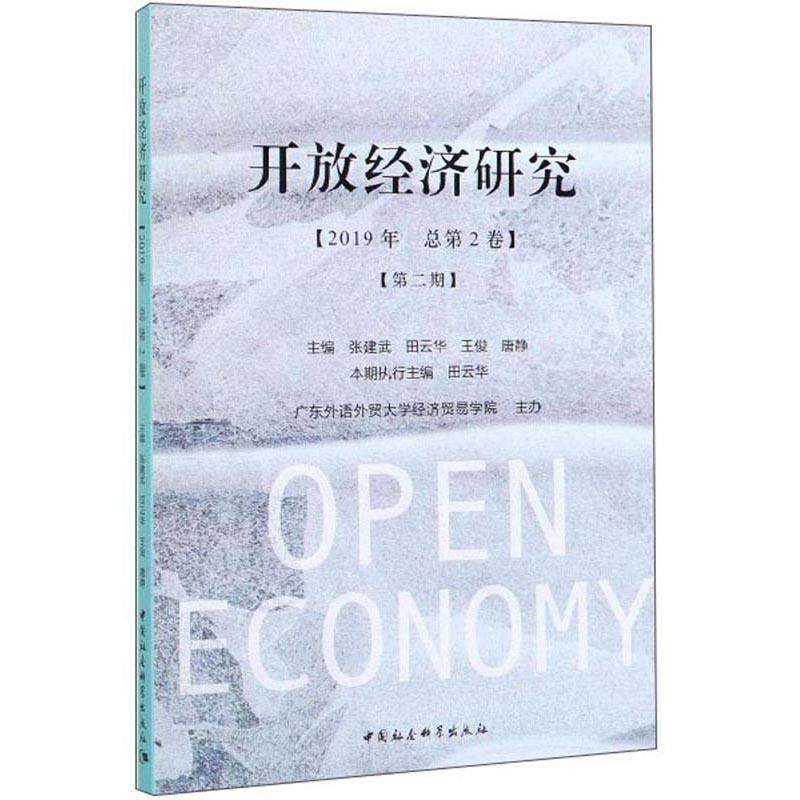 书籍正版 开放经济研究(20192卷)(2期) 张建武 中国社会科学出版社 经济 9787520349390