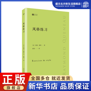 文学 经典 雷蒙·格诺 法 风格 何家炜 外国现当代文学 人民文学出版 译 写作课 袁筱一 编 图书 社 著 练习