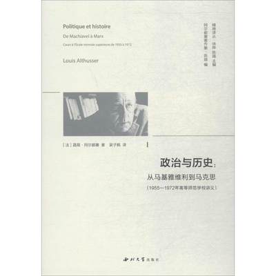 政治与历史:从马基雅维利到马克思:1955-1972年高等师范学校讲义