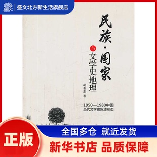 民族.与学史地理:1950-1980中国当代文学史叙述形态 胡希东 著 人民出版社 新华书店正版