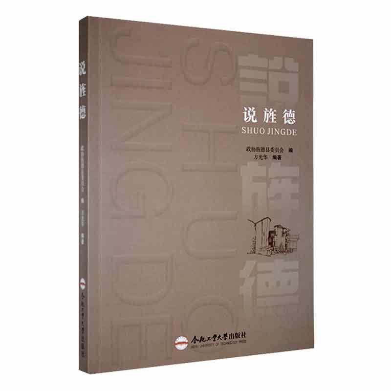 书籍正版 说旌德 方光华 合肥工业大学出版社 历史 9787565060991