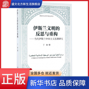 伊斯兰文明 当代伊斯兰中间主义思潮研究 反思与重构