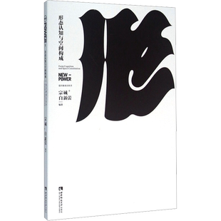 形态认知与空间构成 宗诚,白新蕾 编 科技综合 生活 西南大学出版社 图书