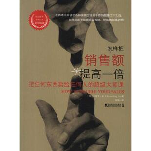 怎样把销售额提高一倍：把任何东西卖给任何人的超级大师课市场营销