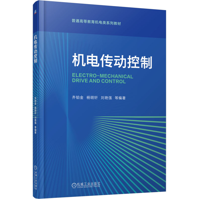 机电传动控制大中专理科机械