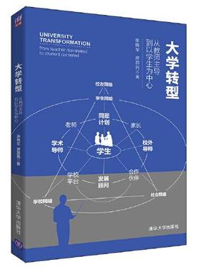 大学转型:从教师到以学生为中心:from teacher dominated to student centered 张晓军,席酉民 9787302582526 新华书店正版