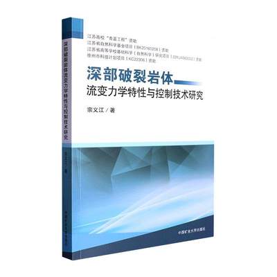 书籍正版 深部破裂岩体流变力学特与控制技术研究 宗义江 中国矿业大学出版社有限责任公司 建筑 9787564655129